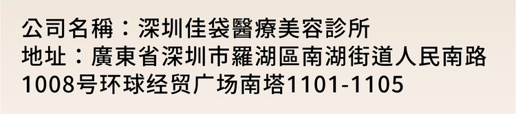 深圳佳袋醫療美容診所地址